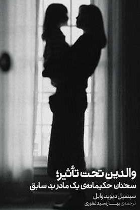 والدین تحت‌تاثیر (سخنان حکیمانه یک مادر بد سابق)